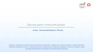 «Догляд вдома: польський досвід» | «Академія соціальних послуг»