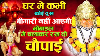 घर मे कभी कोई दुख बीमारी नहीं आएगी मोबाइल मे चलाकर रख दो चौपाई #bageshwardhamsarkar #hanuman