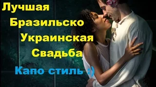 Видео клип свадьбы Tamaluku и Gabriele с фотками. Бразильско Украинская капоэйра свадьба