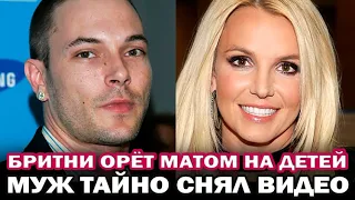 Бывший муж Бритни Спирс опубликовал видео, на котором певица орет и ругается матом на сыновей