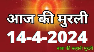 Aaj ki Murli / 14 April 2024/ आज की मुरली 14-4-2024 | Daily Murli / Today murli / aaj ki murali