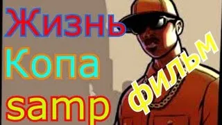 Фильм samp