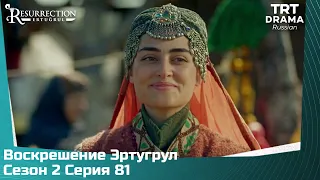 Воскрешение Эртугрул Сезон 2 Серия 81