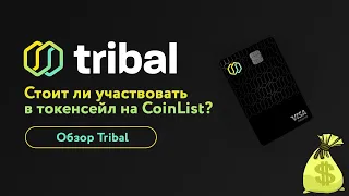 Tribal на CoinList. Обзор токенсейла Tribal Credit 🔥. Покупать ли токен TRIBL за 0,55$?