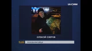 У Сумах попрощались з військовим