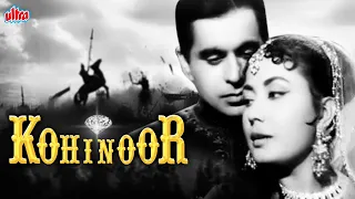 दिलीप कुमार की सुपरहिट ब्लॉकबस्टर फिल्म कोहिनूर | Dilip Kumar Blockbuster Movie Kohinoor | Meena Kum