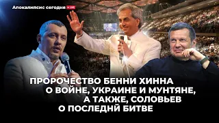 Пророчество Бенни Хинна о войне, Украине и Мунтяну, а также, Соловьев о последней битве/ Повтор