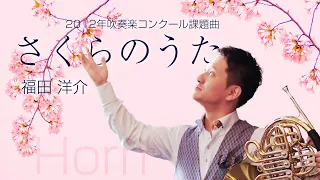 Horn Solo「さくらのうた」福田洋介【ホルン　濵地宗】ホルンソロ「Sakura song」Yosuke Fukuda