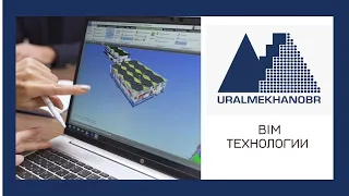 BIM технологии в АО "УРАЛМЕХАНОБР"