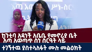 ከንቲባ አዳነች አቤቤ በ14 ኛው የ20/80 እና 4ኛው ዙር የ40/60 የመኖሪያ ቤት እጣ አወጣጥ ስነ ስርዓት ላይ ተገኝተዉ  ያስተላለፉት ሙሉ መልዕክት