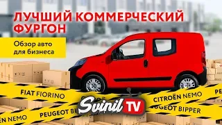 Лучший фургон - Fiat Fiorino, Peugeot Bipper, Citroën Nemo (обзор коммерческого авто)