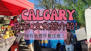 [加拿大玩樂VLOG] [卡加利]  Calgary夜晚係咪死城?豐富夜市+文化節介紹！ 仲有免費早餐任食！