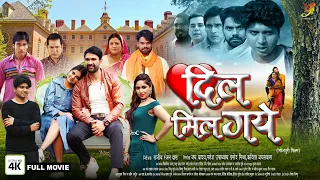Dil Mil Gaye (FULL MOVIE) | #Jay Yadav, Ritika Sharma, Niharika Pawar | New Bhojpuri Movie 2024 | YF