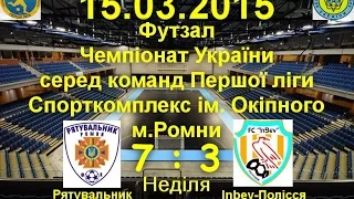 Футзал.1 ліга.огляд матчу. Тур - 13. "Рятувальник" -  " ІнБев-Полісся" Рахунок 7 : 3 (15.03.2015)