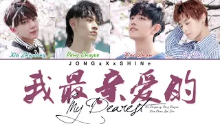 Xia Zhiguang/Peng Chuyue/Xiao Zhan/Bai Shu - 我最亲爱的(My Dearest) (Chi/Pinyin/Eng lyrics)