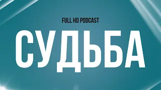 podcast: Судьба (2008) - HD / советую смотреть, онлайн обзор фильма