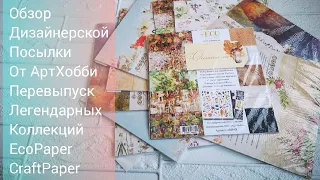 Обзор дизайнерской посылки и перевыпуск  коллекций EcoPaper CraftPaper.