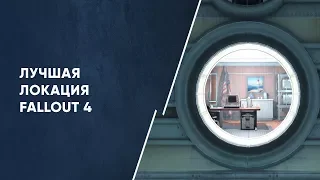 Лучшая локация в Fallout 4 | Размышления о серии