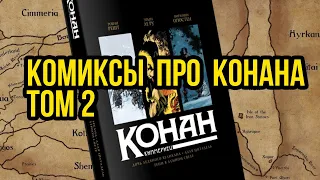 Конан-киммериец – графический роман. Том второй. Обзор @Gexodrom