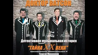 шоу-группа "Доктор Ватсон " - Тайна XX века -Volare