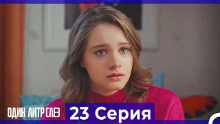 Один литр слез - 23 Серия (Русский Дубляж)