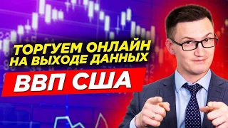 Мастер-класс "Торгуем онлайн на выходе данных ВВП США"