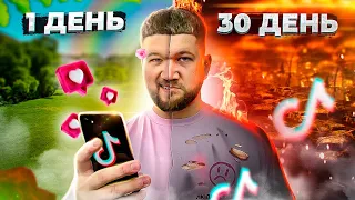 30 дней я лайкал только ЖЕСТЬ в TiKTOK и вот что из этого вышло...