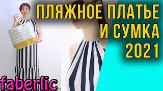 Пляжное платье и пляжная сумка. Каталог Фаберлик 8 2021. Обзор, отзывы.