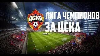 PES 2018 Лига Чемпионов за ЦСКА №8 Акинфеев!