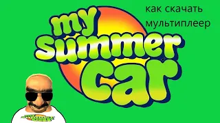 как скачать мультиплеер для my summer car #mysummercar