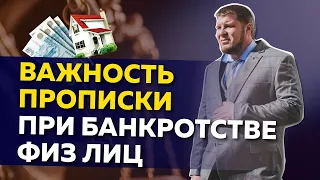 О прописке при банкротстве физических лиц