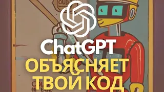 ChatGPT Объясняет Твой Код Лучше Тебя
