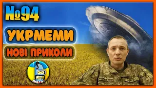 😂УКРмеми😂ТОП Українські Меми і Жарти. Меми війни. №94