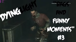 DyingLight #3- "Баги и тупые моменты "