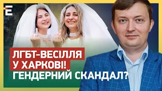 ЛГБТ-ВЕСІЛЛЯ у Харкові! ГЕНДЕРНИЙ СКАНДАЛ? РЕАКЦІЯ суспільства: чи на часі це?