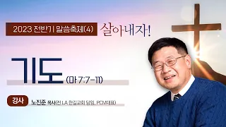 청라은혜교회 2023 전반기 말씀축제 노진준 목사(전LA한길교회) - 셋째날 새벽