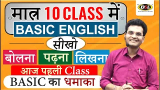 Day 1 | मात्र 10 Class में Basic से English सीखे | Basic English Grammar By Dharmendra Sir