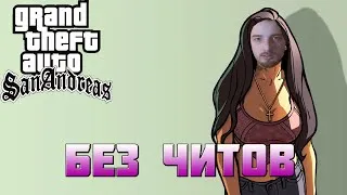 GTA San Andreas  Прохождение #9  Без читов  Максимальная сложность 