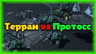 Старкрафт 2 - Терран Гайд - Шаг 10 - vs Протоссы, как играть