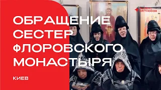 Обращение сестер Вознесенского Флоровского монастыря