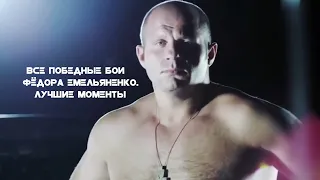 ВСЕ ПОБЕДНЫЕ БОИ ФЁДОРА ЕМЕЛЬЯНЕНКО, Лучшие моменты на апрель 2022 года