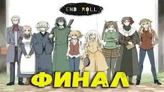 - END ROLL ФИНАЛ -