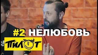 Рок-группа ПилОт - Нелюбовь (рассказ о песне с альбома «ПАНДОРА»)