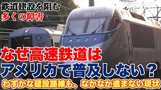 なぜ、アメリカには高速鉄道が普及しないのか？【人口密度も理由だが、それ以外に立ちはだかる様々な障害】