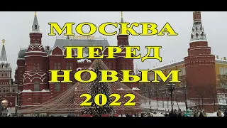 Москва сегодня.Путешествие в Рождество 2022)Moscow today.Journey to Christmas 2022