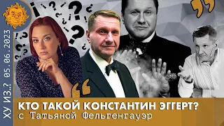 ТФ. Кто такой Константин Эггерт. Служба в Йемене. Попытка вербовки. Путь в религии