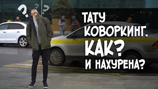 Открытие "Тут Бьют". Новый формат тату студий?