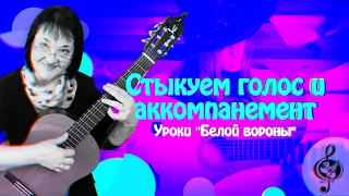 🎼 Слияние голоса и аккомпанемента в песне.