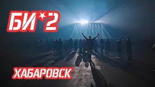 БИ - 2 Хабаровск 2021