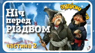 2.✨ Ніч перед РІЗДВОМ❄️ (Микола Гоголь) АУДІОКНИГА українською мовою - частина ДРУГА